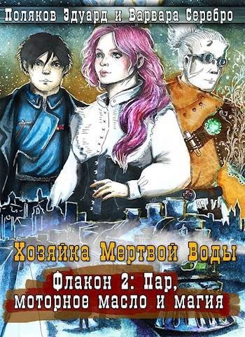 Обложка книги «Хозяйка Мертвой воды. Флакон 2: Пар, моторное масло и магия»