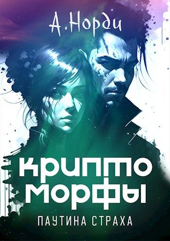 Обложка книги «Паутина страха»