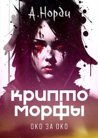 Обложка книги «Око за око»