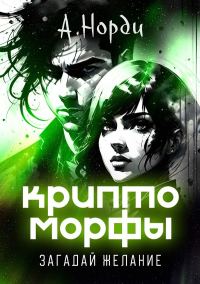 Обложка книги «Загадай желание»