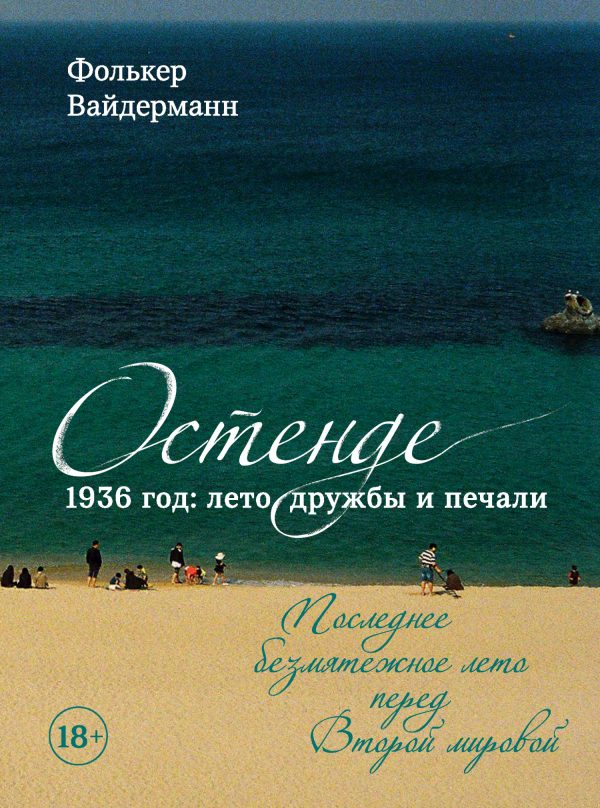 Обложка книги «Остенде. 1936 год: лето дружбы и печали. Последнее безмятежное лето перед Второй мировой»