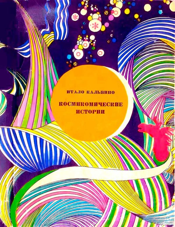 Обложка книги «Космикомические истории»