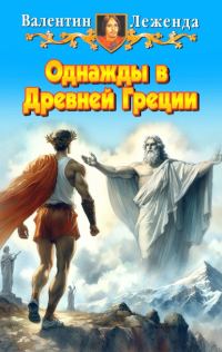 Обложка книги «Однажды в Древней Греции»