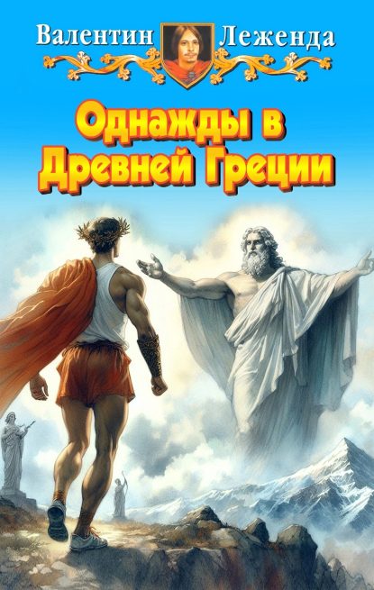 Обложка книги «Однажды в Древней Греции»