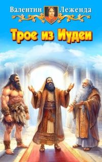 Обложка книги «Трое из Иудеи»