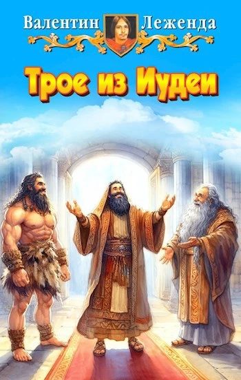 Обложка книги «Трое из Иудеи»