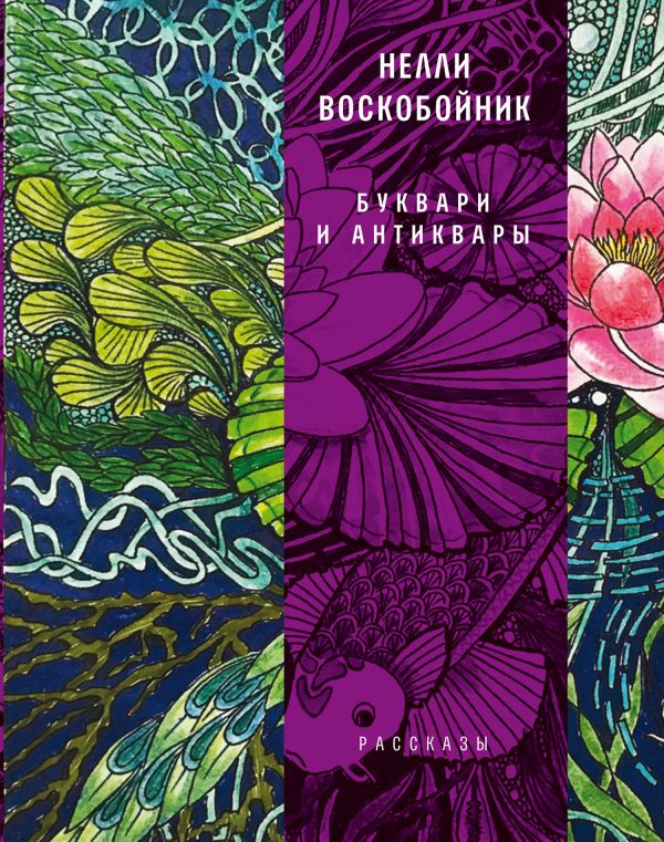 Обложка книги «Буквари и антиквары»
