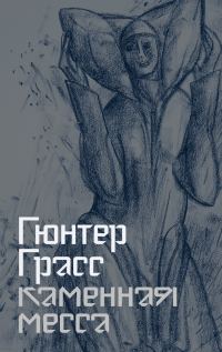 Обложка книги «Каменная месса»