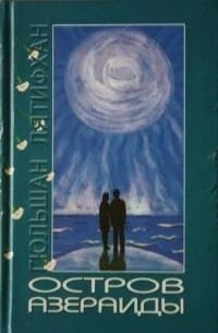 Обложка книги «Остров АзерАиды [Азер и Аида. Сотвори себе остров|»