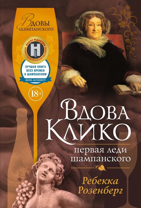 Обложка книги «Вдова Клико»