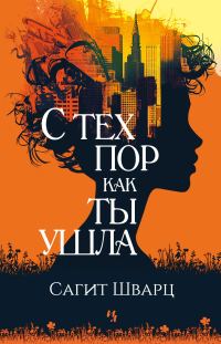 Обложка книги «С тех пор как ты ушла»