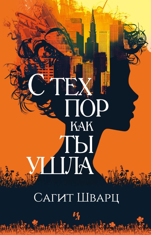 Обложка книги «С тех пор как ты ушла»