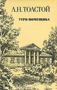 Обложка книги «Утро помещика»