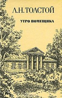 Обложка книги «Утро помещика»
