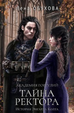 Обложка книги «Академия Горгулий. Тайна ректора»
