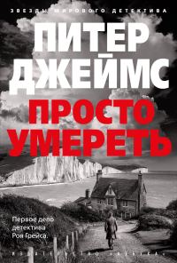 Обложка книги «Просто умереть»