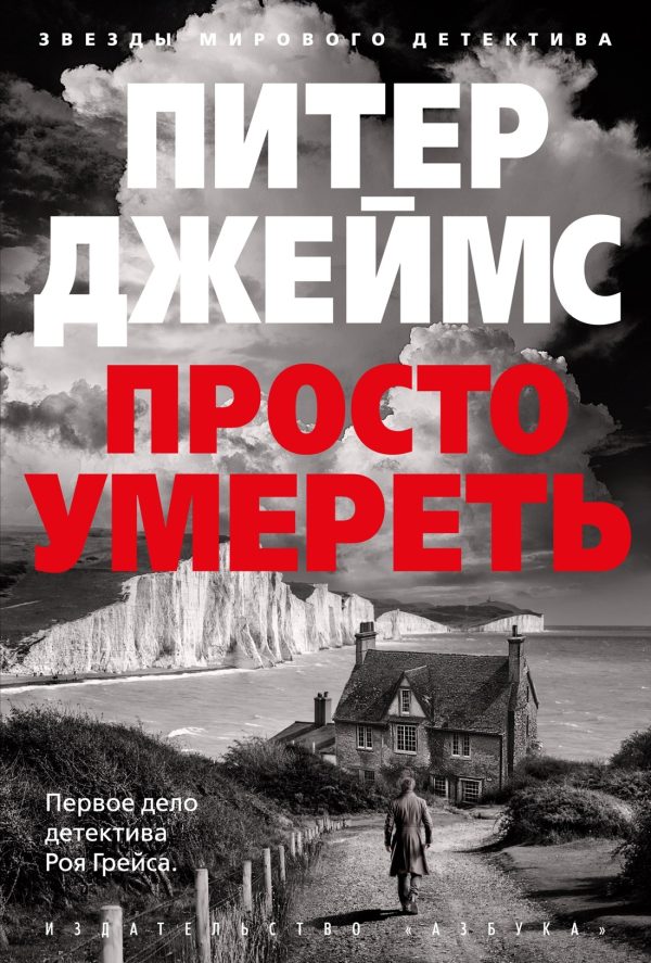 Обложка книги «Просто умереть»