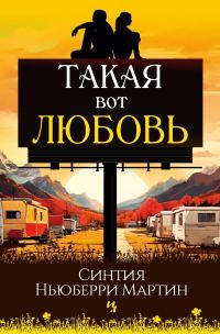 Обложка книги «Такая вот любовь»