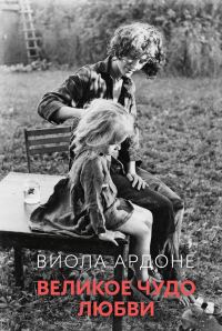 Обложка книги «Великое чудо любви»