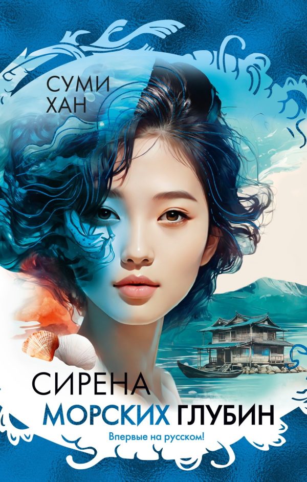Обложка книги «Сирена морских глубин»