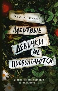 Обложка книги «Мертвые девочки не проболтаются»