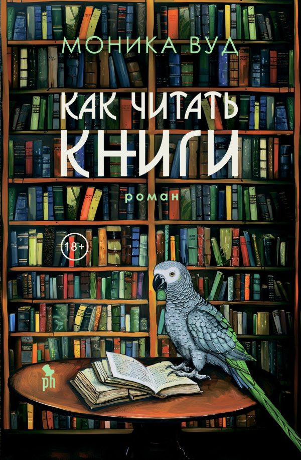 Обложка книги «Как читать книги»