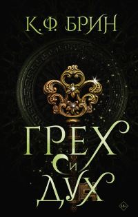 Обложка книги «Грех и дух»