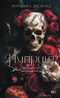 Обложка книги «Импринт»