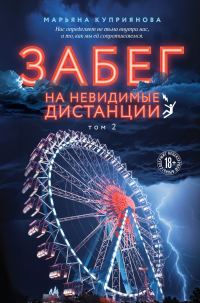 Обложка книги «Забег на невидимые дистанции. Том 2»