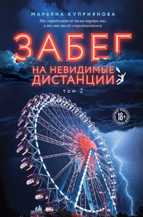 Обложка книги «Забег на невидимые дистанции. Том 2»