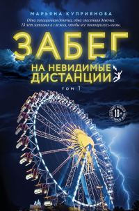 Обложка книги «Забег на невидимые дистанции. Том 1»