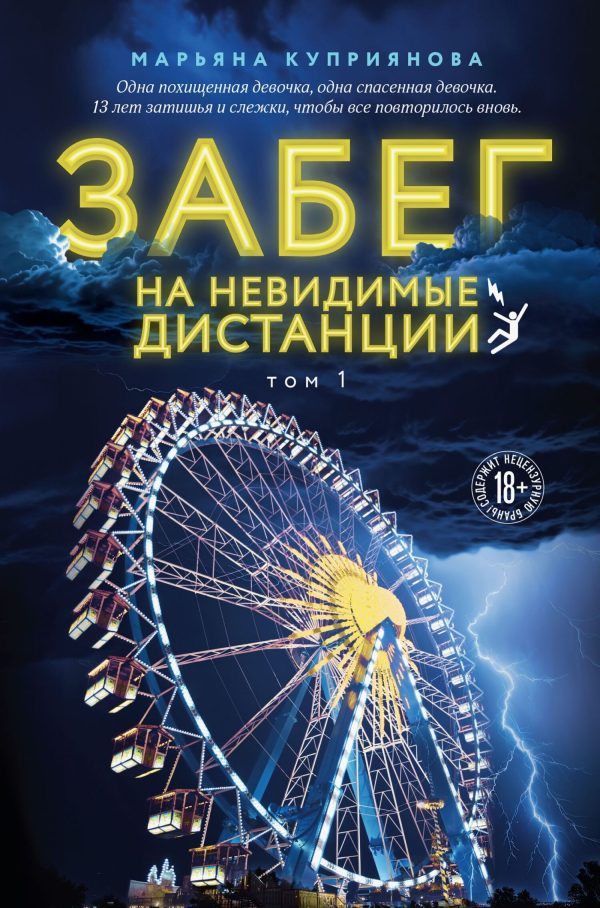 Обложка книги «Забег на невидимые дистанции. Том 1»