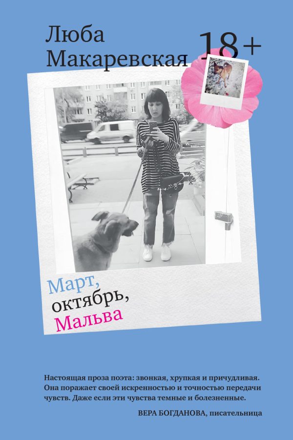Обложка книги «Март, октябрь, Мальва»