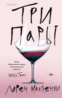 Обложка книги «Три пары»
