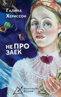 Обложка книги «Не про заек»