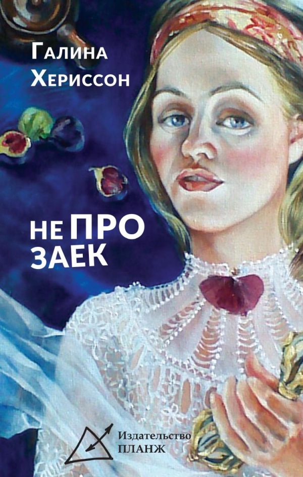 Обложка книги «Не про заек»