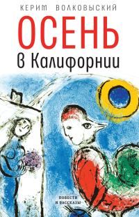 Обложка книги «Осень в Калифорнии»