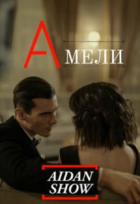 Обложка книги «Амели»