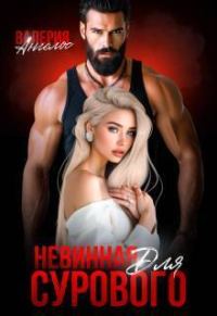 Обложка книги «Невинная для Сурового (СИ)»