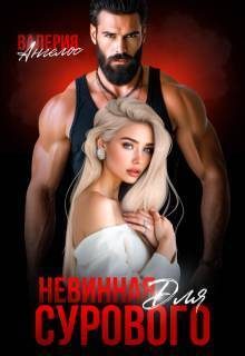 Обложка книги «Невинная для Сурового (СИ)»