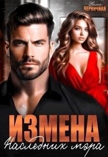 Обложка книги «Измена. Наследник мэра»