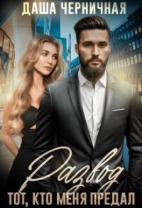 Обложка книги «Развод. Тот, кто меня предал»