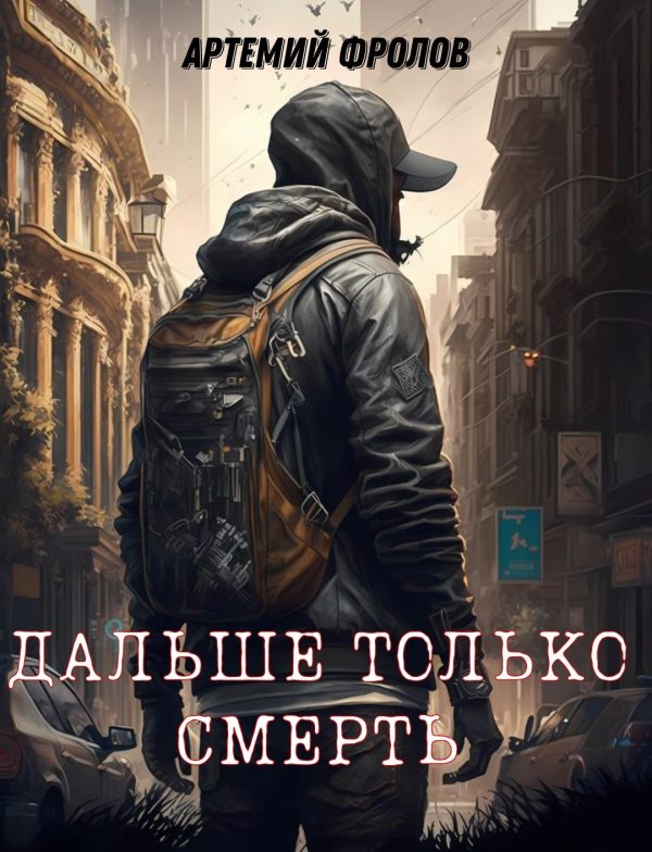 Обложка книги «Дальше только смерть»