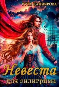 Обложка книги «Невеста для пилигрима (СИ)»