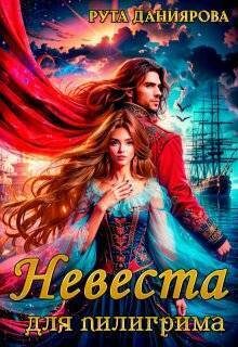 Обложка книги «Невеста для пилигрима (СИ)»
