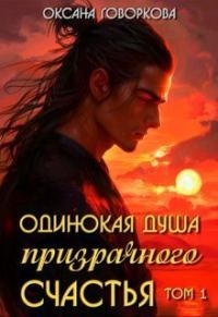 Обложка книги «Одинокая душа призрачного счастья. Том1 (СИ)»