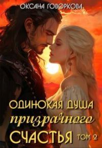 Обложка книги «Одинокая душа призрачного счастья. Том 2 (СИ)»