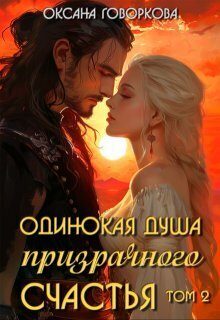 Обложка книги «Одинокая душа призрачного счастья. Том 2 (СИ)»