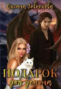 Обложка книги «Подарок для Демона (СИ)»