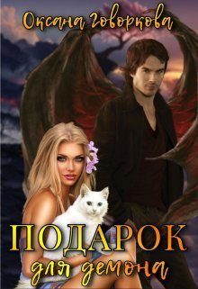 Обложка книги «Подарок для Демона (СИ)»
